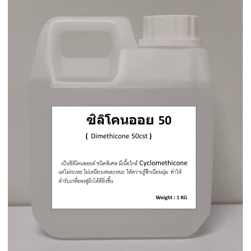 Dimethicone 50 DM50 CS ซิลิโคนออยล์