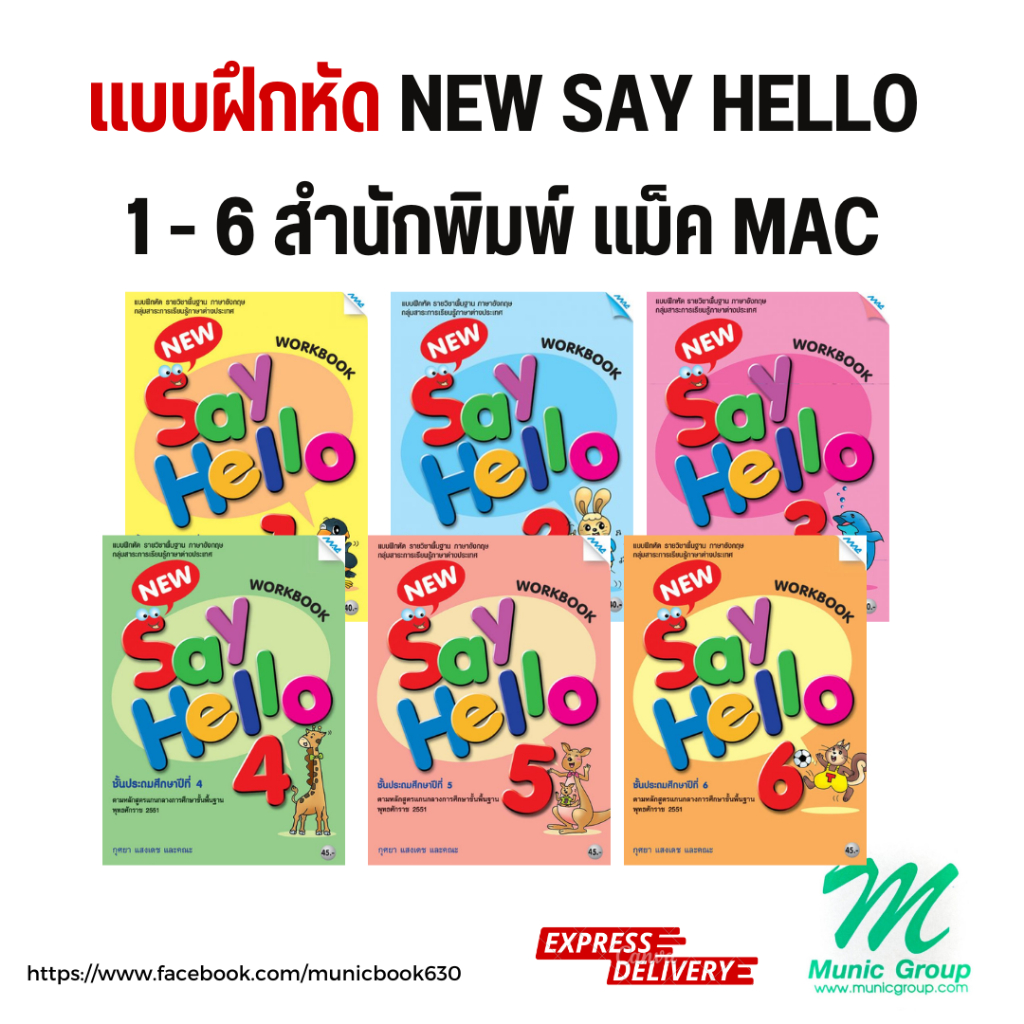แบบฝึกหัด New Say Hello ป.1 - 6 แบบฝึกหัด New Say Hello ป.1 - 6 ( Work Book ) สำนักพิมพ์ แม็คเอ็ดดูเคชั่น Mac Education