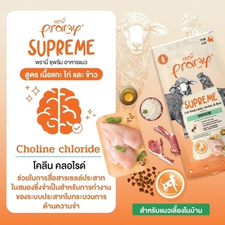 Pramy Supreme อาหารเม็ดแมว สำหรับลูกแมวและแมวโต พร้อมสูตรใหม่ ขนาด 8-10kg