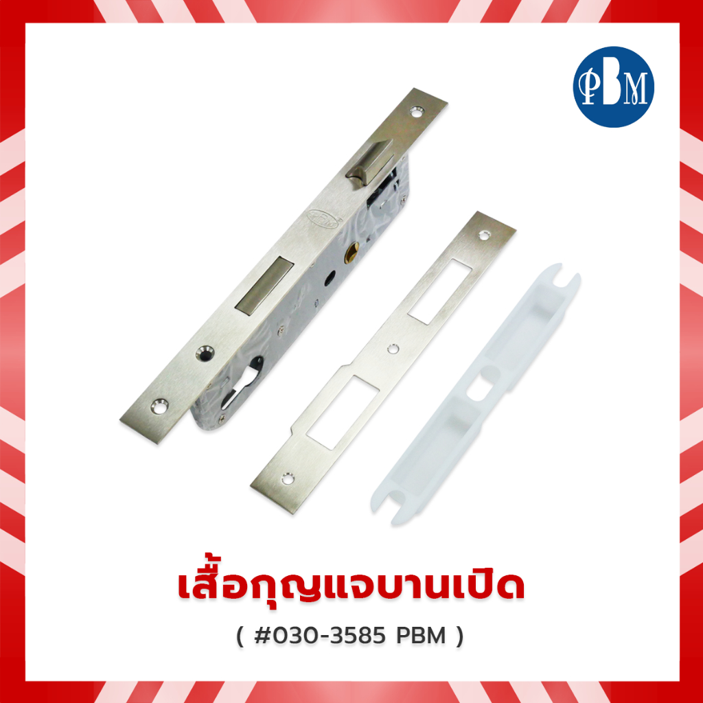 เสื้อกุญแจบานเปิด #030-3585 PBM