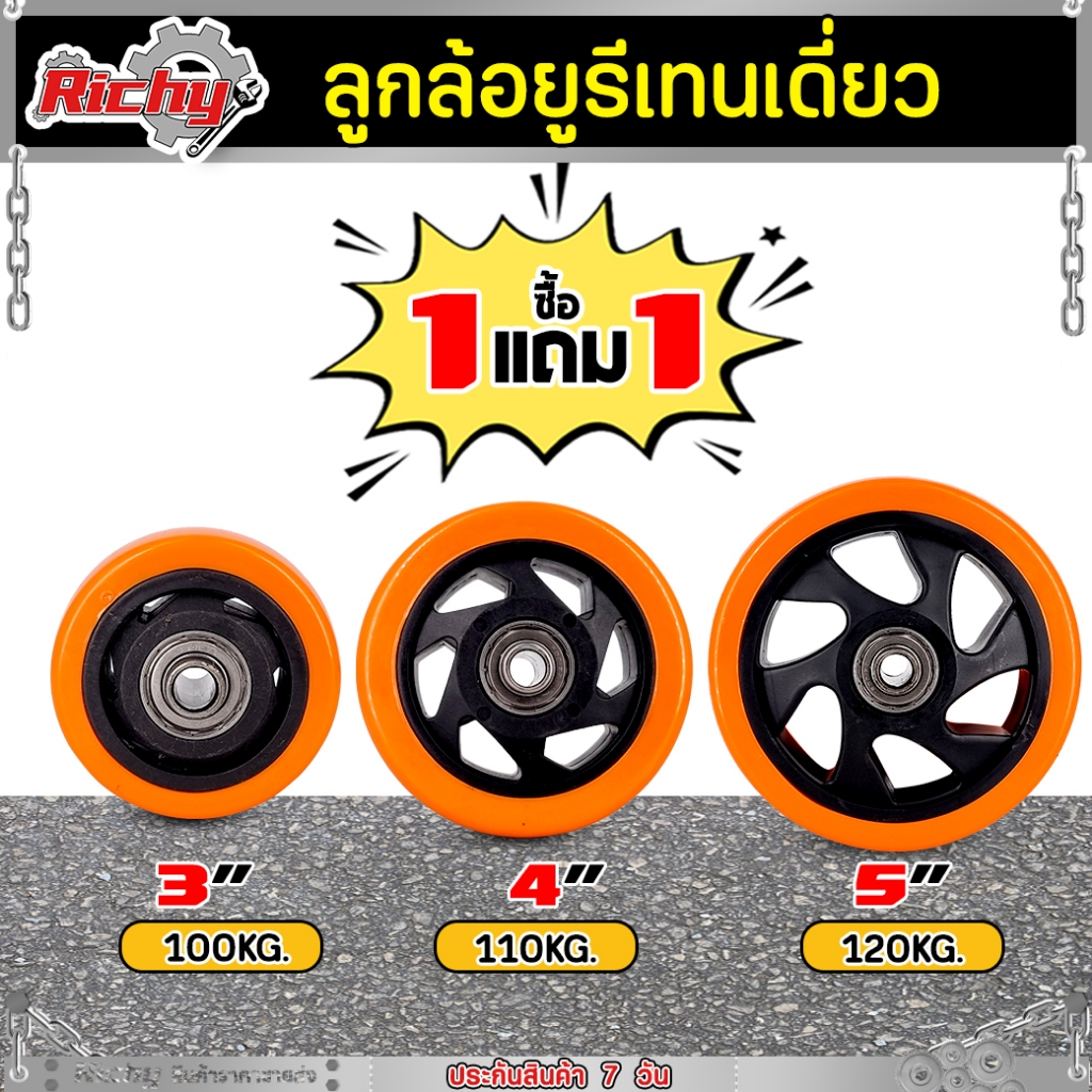 ( ซื้อ 1 ฟรี 1 ) ลูกล้อยูริเทน ล้อรถเข็น ขนาด 3/4/5 นิ้ว พร้อมลูกปืนและท่อเพลา ลูกล้อ