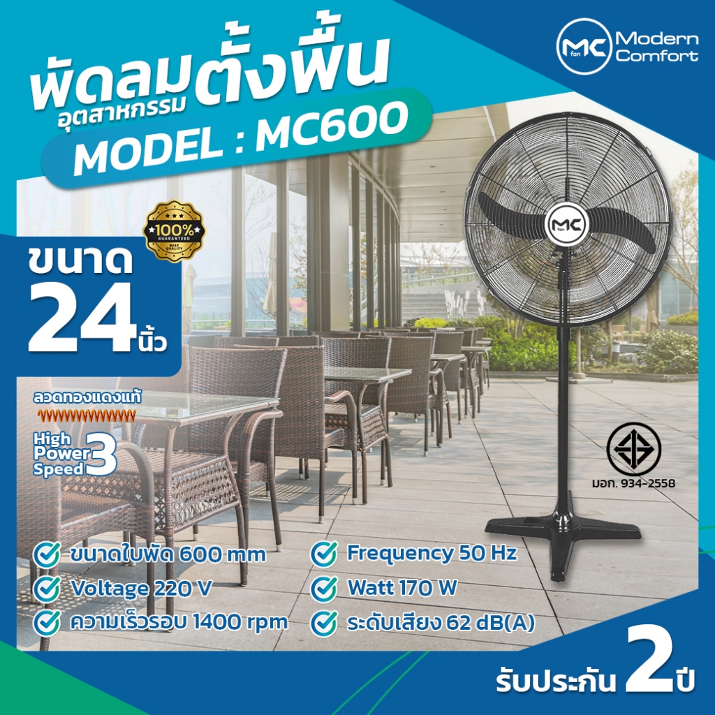 พัดลมตั้งพื้น ใบพัด 24 นิ้ว / 26 นิ้ว / 30 นิ้ว พัดลมอุตสาหกรรม พัดลมใบดำ MCFan