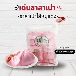 เด่นซาลาเปา🔥 ซาลาเปา ไส้หมูแดง M แพ็ค 10ลูก 🐷 ไส้หมูแดงสูตรเด็ด อร่อย ส่งฟรี+มีโค้ดลดเพิ่ม