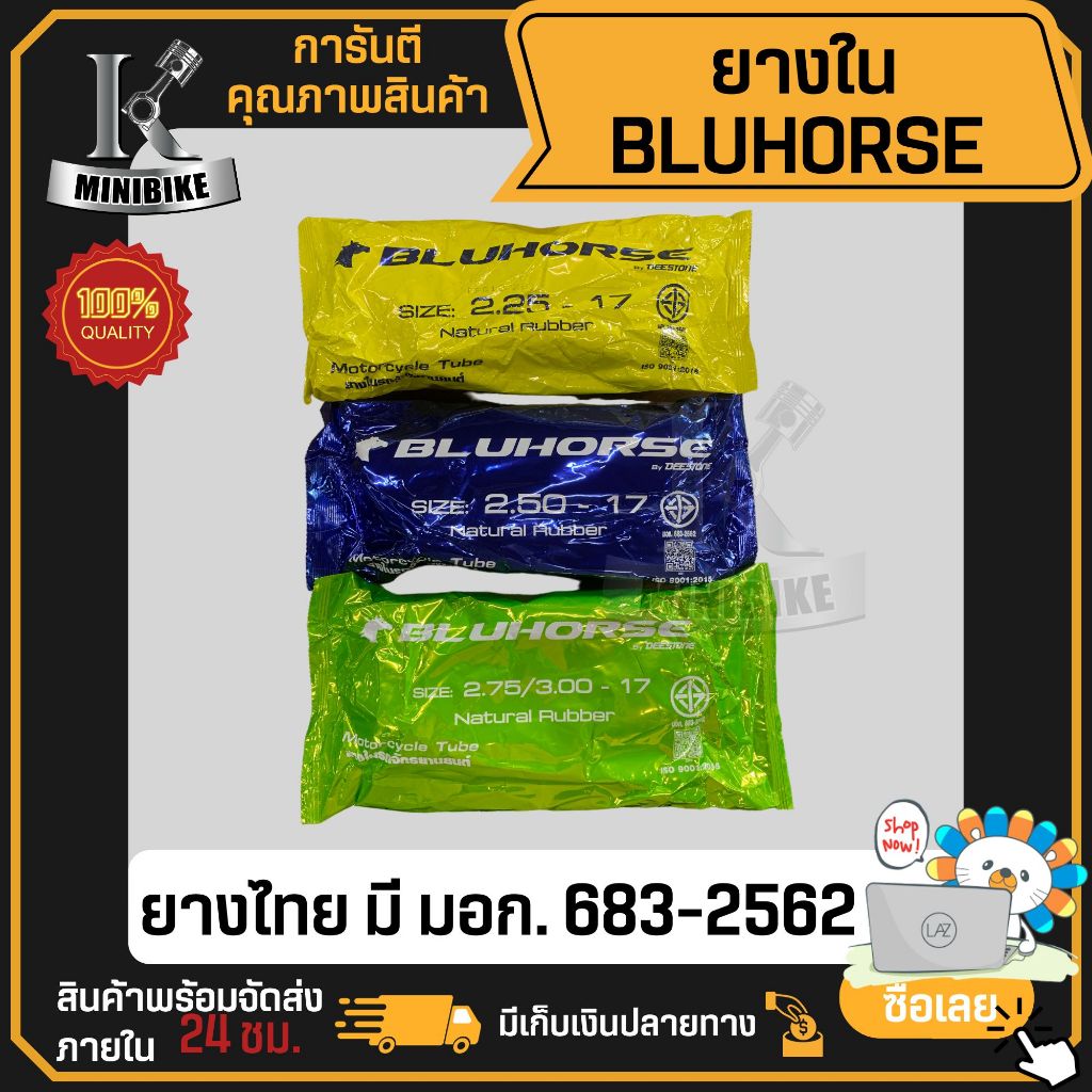 ยางใน ยางในมอเตอร์ไซค์ ยางในจักรยานยนต์ BLUHORSE ขอบ17 2.25-17, 2.50-17, 2.75/300-17 ยางรั่ว ยางมีปั