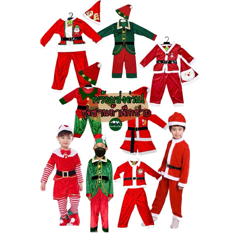 🎄พร้อมส่งด่วน! จากนนทบุรี🎅🏻 ชุดซานต้าเด็กชาย แซนต้าครอส สีแดงเขียว ชุดเอลป์เด็ก เอล์ฟคริสต์มาส งานไท