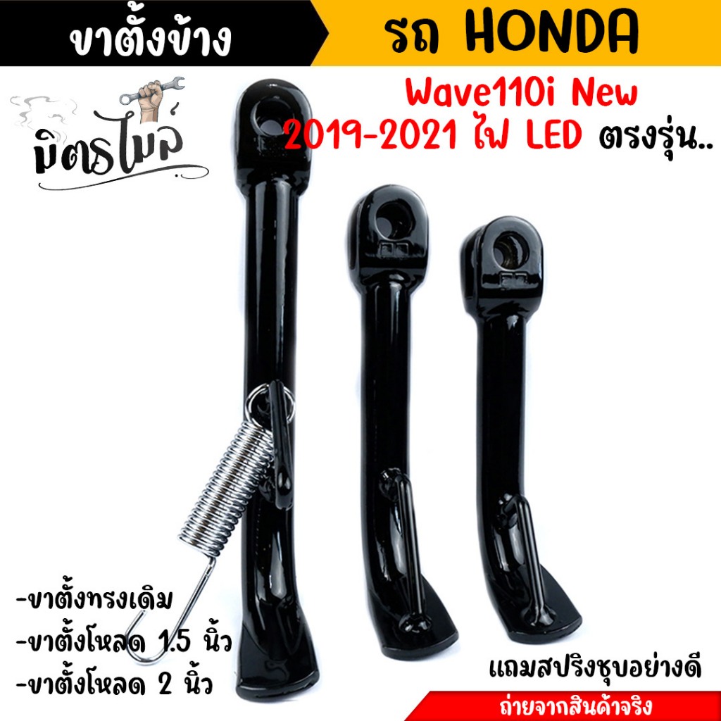 ขาตั้งข้างเวฟ110i ขาตั้งชุบดำ Wave 110i ปี2019-2021 เลือกขนาดได้ ขาตั้งเดิม โหลด 1.5 นิ้ว โหลด 2 นิ้ว งานสวยมาก //อะไหล่