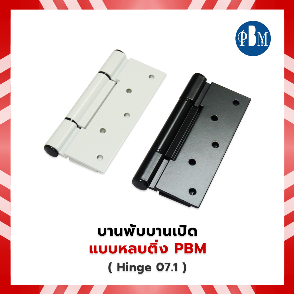 บานพับบานเปิด แบบหลบติ่ง PBM  #Hinge07.1 - สีดำ และ สีขาว