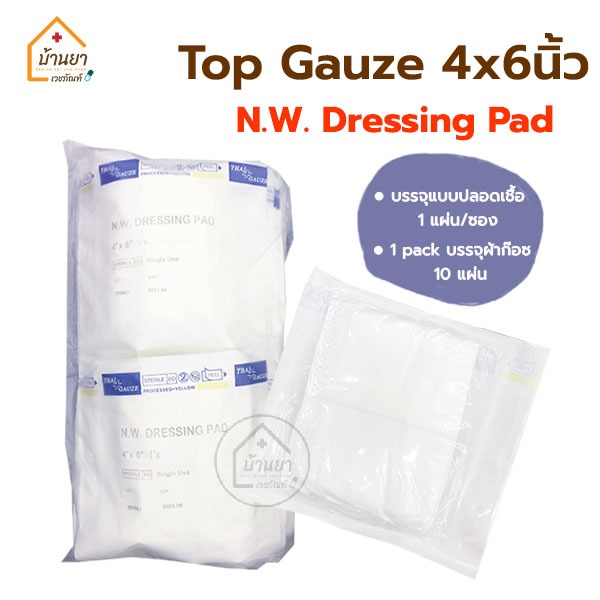 [1แพ็ค 10แผ่น] Top Dressing Gauze 4x6 นิ้ว ผ้าก๊อซหุ้มสำลี ผ้าก๊อซ Top gauze รุ่น N.W Dressing Pad