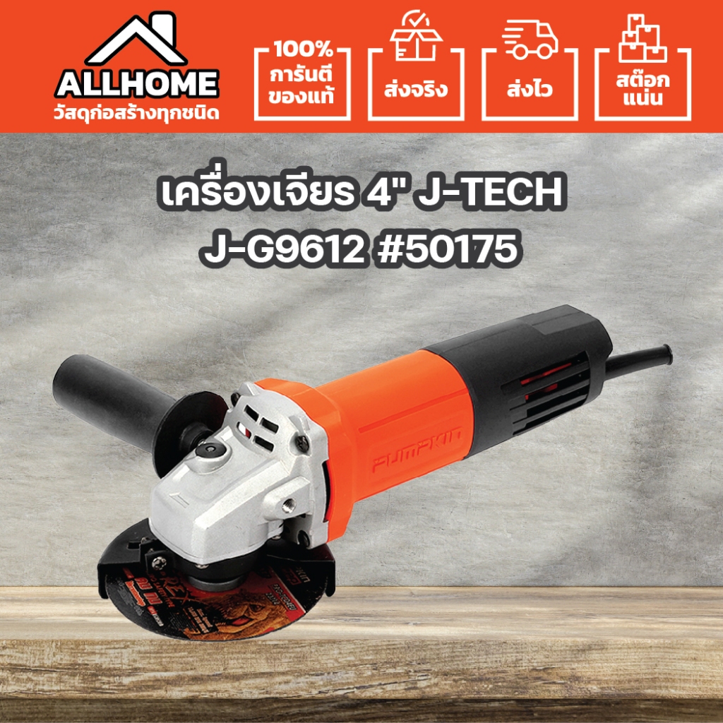 PUMPKIN เครื่องเจียร 4" (สวิตซ์ท้าย) J-TECH J-G9612 #50175