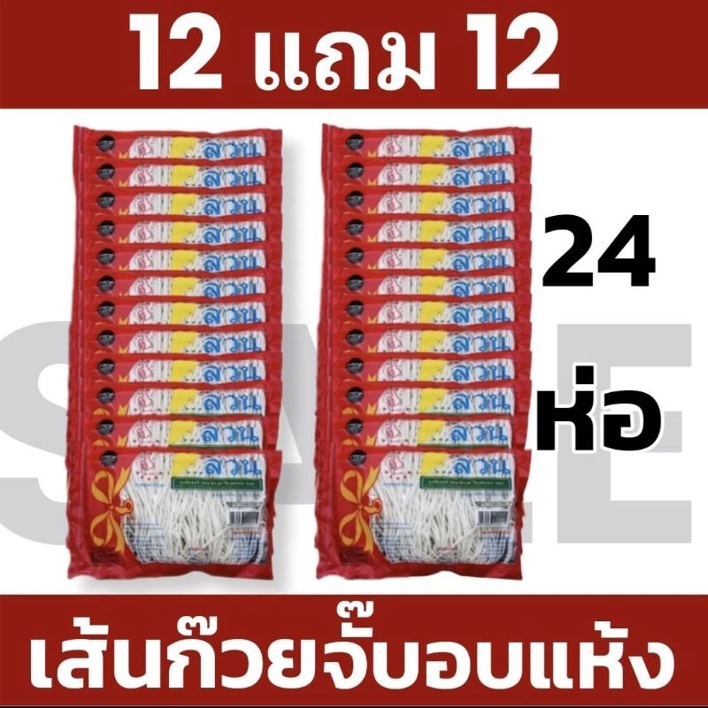ก๋วยจั๊บเวียตนามแท้ 12 ห่อ แถม 12 ห่อ รวม 24 ห่อ