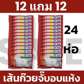 ก๋วยจั๊บเวียตนามแท้ 12 ห่อ แถม 12 ห่อ รวม 24 ห่อ