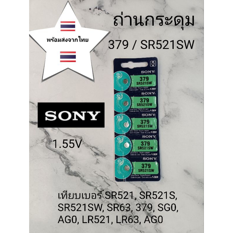 ถ่านกระดุม ถ่านนาฬิกา379  SR521SW  แผงละ69 บาท