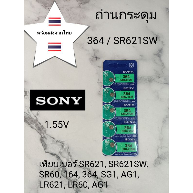 ถ่านกระดุม ถ่านนาฬิกา 364  SR621SW แผงละ39บาท