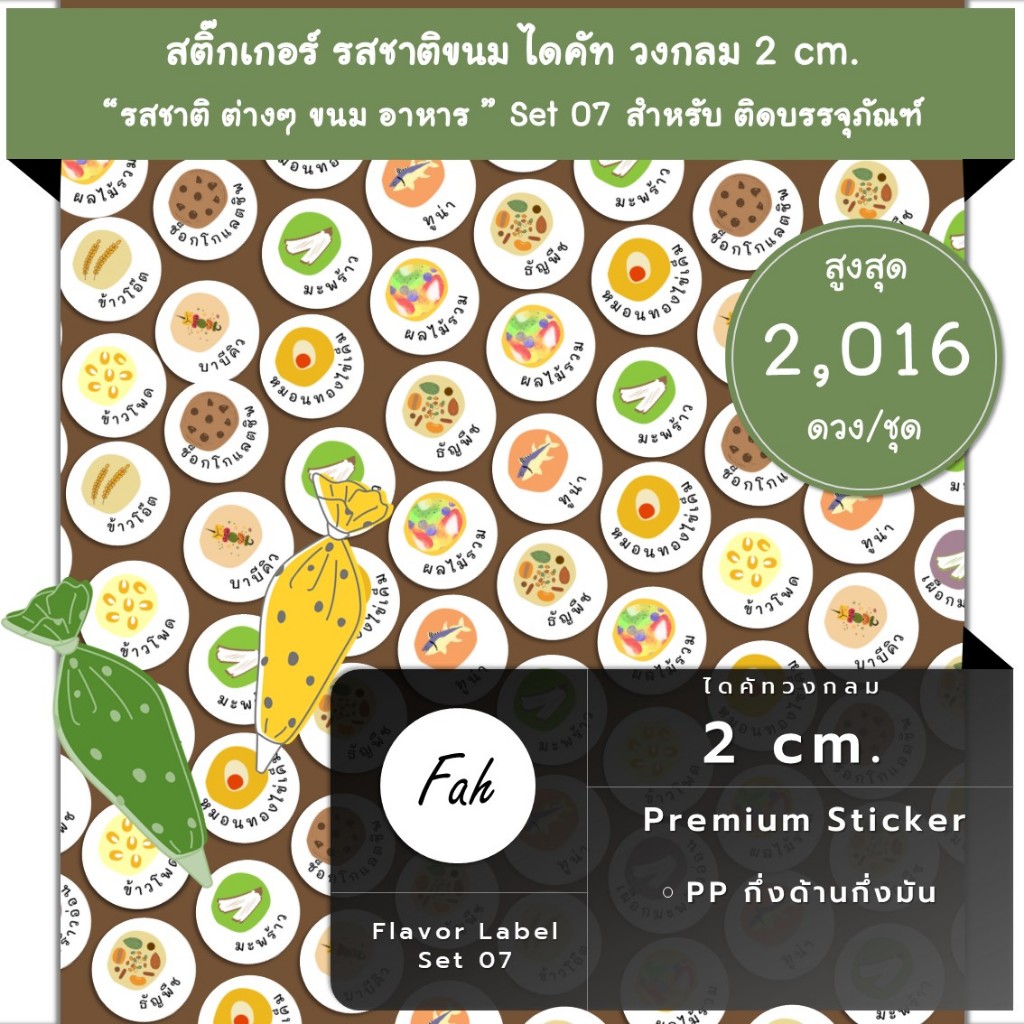 2016ดวง [SBL.Flavor.TH.07] Sticker กันน้ำ รสชาติ ไส้ขนม ธัญพืช ข้าวโอ๊ต ช็อกโกแลตชิพ หมอนทอง ไข่เค็ม ทูน่า อัลมอนด์