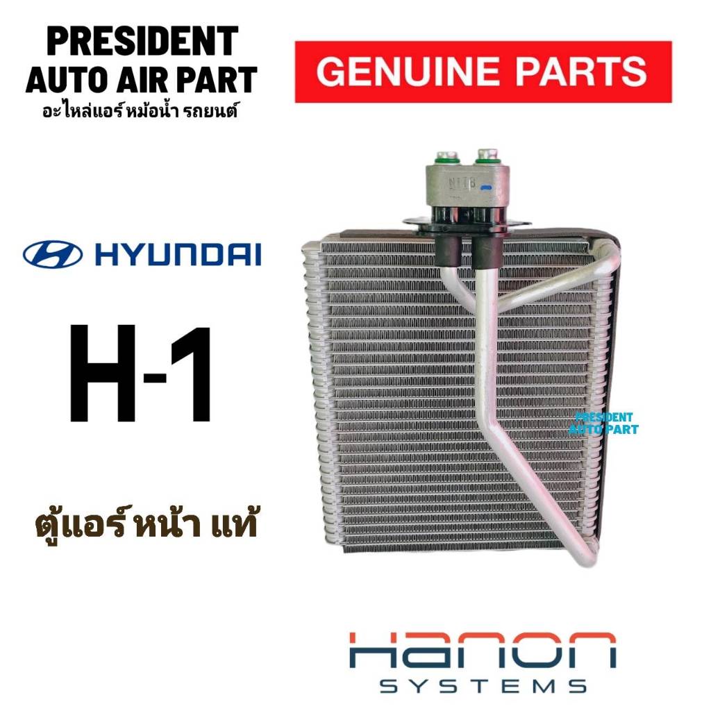 คอล์ยเย็น แท้ ฮุนได H-1 ตู้หน้า ตู้แอร์ คอยเย็น H1 แอร์รถยนต์ HYUNDAI แท้ติดรถ ราคา ถูกที่สุด ดีลบีเคเค
