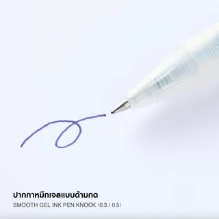 MUJI 🖊️ ปากกา หัวกด หมึกเจล และ ไส้ ขนาด 0.5 Smooth Gel Ink Pen Knock หัวกด มูจิ ของแท้