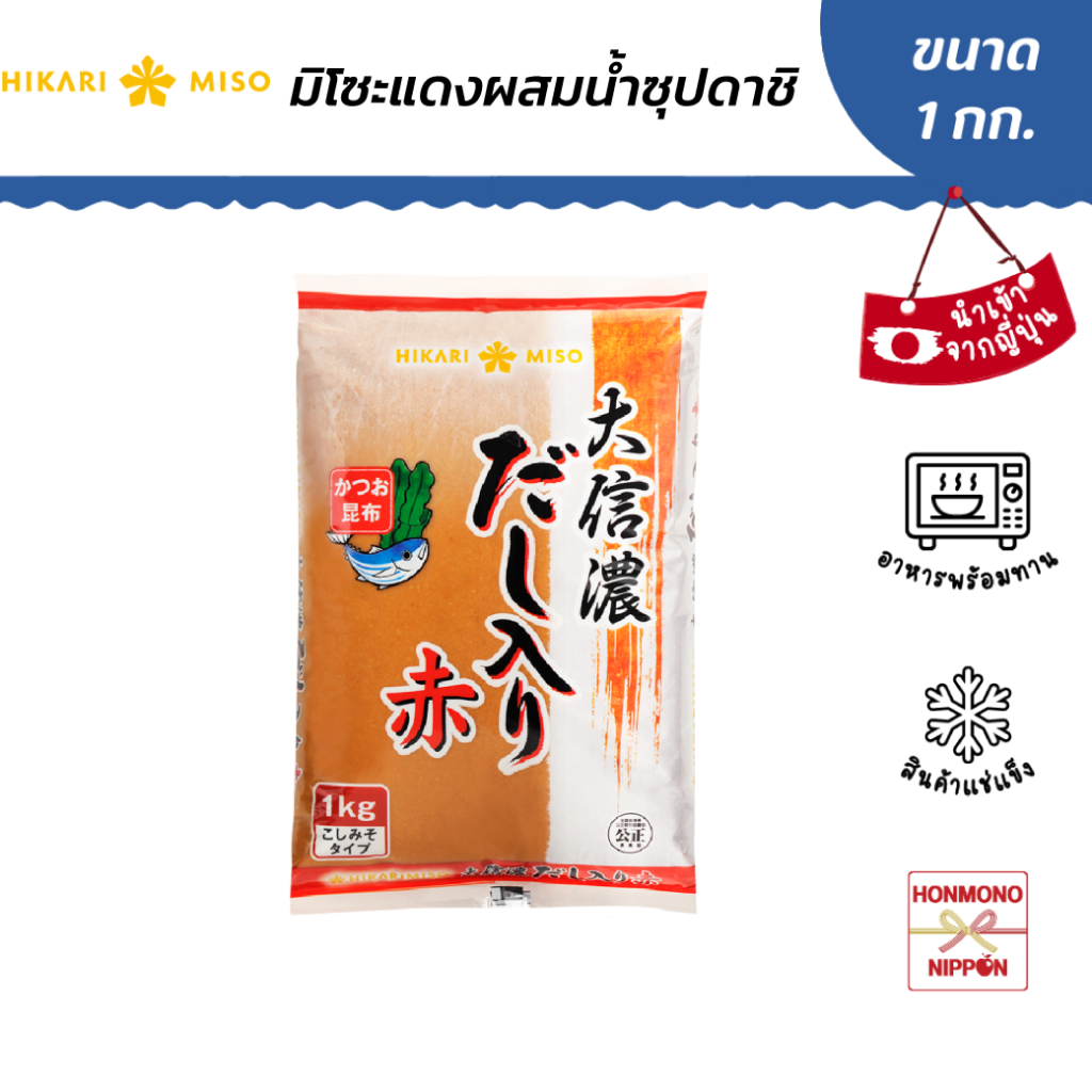 ฮิคาริ มิโซะแดงผสมน้ำซุปดาชิ ขนาด 1 กก. - Hikari Daishinano Red Miso with Dashi