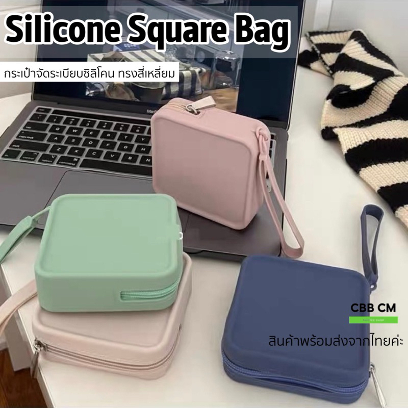 Silicone Bag กระเป๋าซิลิโคนเก็บสายชาร์จ ทรงสี่เหลี่ยม กันน้ำ จัดระเบียบสายชาร์จ หูฟัง
