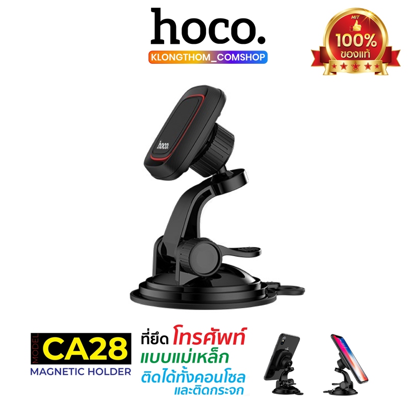 HOCO CA28 / H01 Magnetic Car Holder ที่วางโทรศัพท์ มือถือในรถยนต์แบบแม่เหล็ก ตั้งบนคอนโซลหรือกระจก!!
