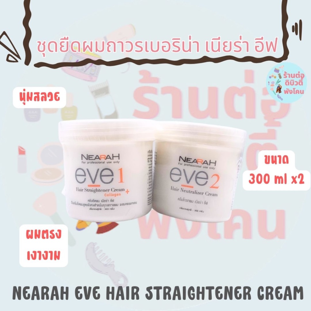 ชุดครีมยืดผมถาวร เบอริน่า เนียร่า อีฟ  Berina Nearah Eve Hair Straightener Cream ขนาด 300ml x2