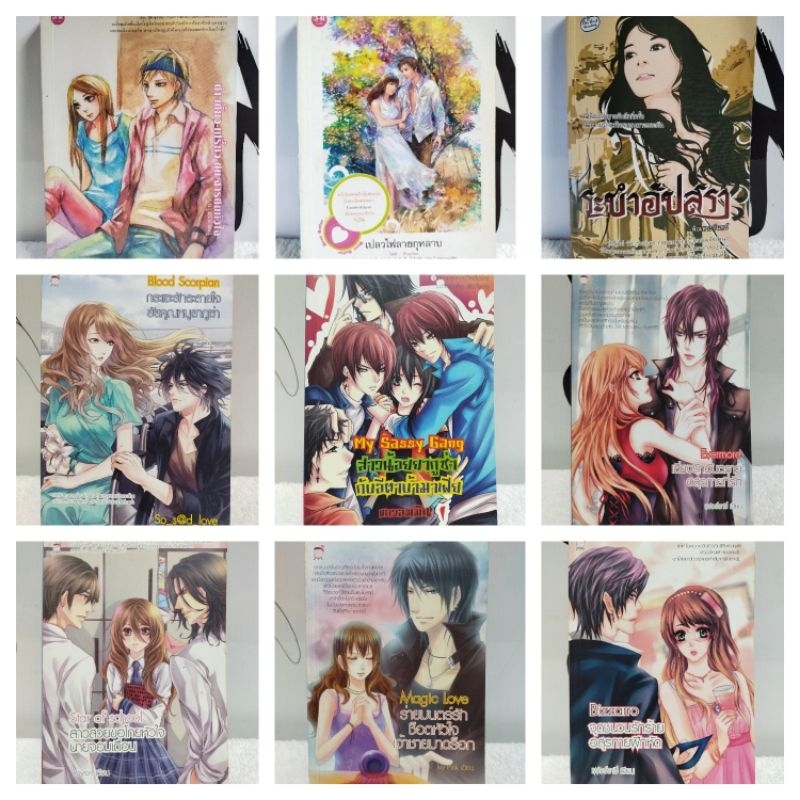 หนังสือนิยายวัยรุ่น นิยายรัก นิยายโรแมนติก หนังสือนิยาย สำนักพิมพ์ชูก้าร์เรน หลายสำนักพิมพ์ หนังสือมือสอง พร้อมส่ง