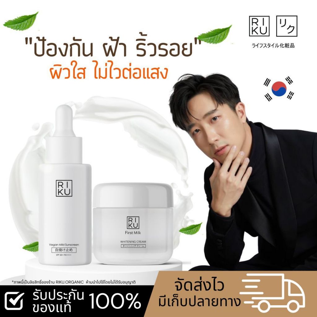 ส่งฟรี ชุดบำรุงป้องริ้วรอยก่อยวัย ริคุ ครีมน้ำนมข้าวเกาหลี กันแดดวีแกนเกาหลี่ RIKU ครีมบำรุงผิว กันแดดเด็กใช้ได้