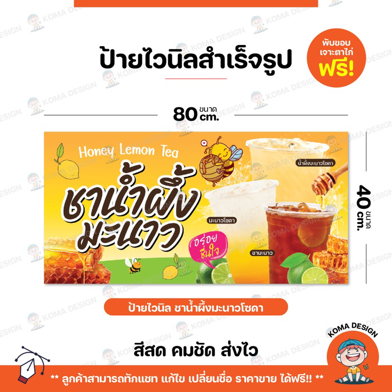 ป้ายไวนิล ป้ายน้ำผึ้งมะนาวโซดา พับขอบ เจาะตาไก่ Koma Design