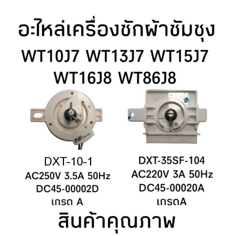 อะไหล่เครื่องซักผ้าซัมซุง ลานซัก DXT-35SF 104 ลานปั่นแห้ง DXT-10-1