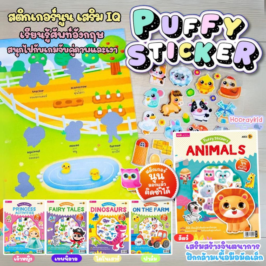 Puffy Sticker สติกเกอร์นูนแปะลอก แปะแล้วติดซ้ำได้เหมาะสำหรับเด็ก เสริมพัฒนาการกล้ามเนื้อมือ พัฒนา IQ-EQ