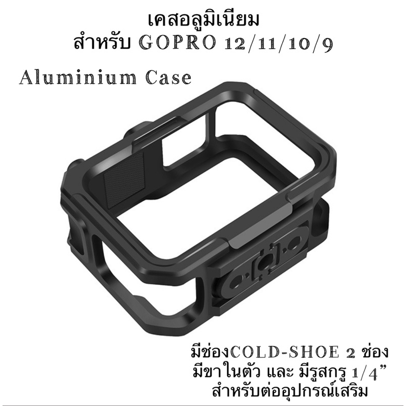 เคส อลูมิเนียม สำหรับ GOPRO13 12,11,10,9 มีขาในตัว มีรูสกรู1/4“และมีช่องCold-Shoe 2 ช่อง Aluminium Case 🇹🇭สต๊อคในไทย