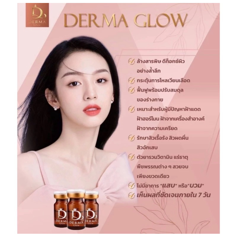 DERMA GLOW (1ขวด 5ml) สิว จุดด่างดำ ผิวฉ่ำวาว