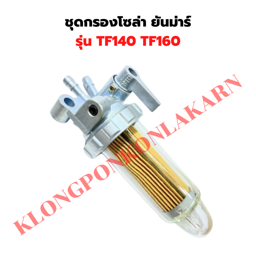 ชุดกรองโซล่า ยันม่าร์ TF140 TF160 ก๊อกโซล่าTF ก๊อกโซล่าTF140 กรองโซล่าTF กรรองโซล่าTF160 ก๊อกโซล่าTF