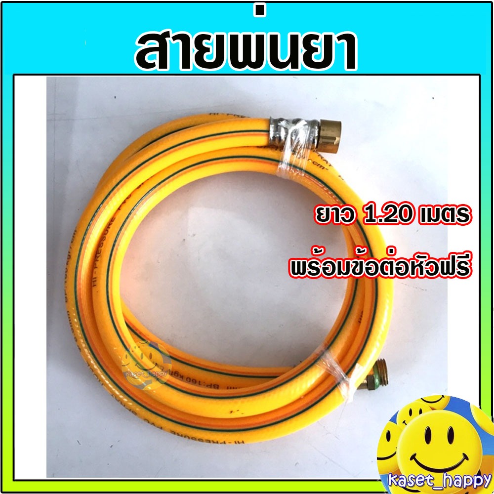 สายพ่นยา สายฉีดยา ยาว 1.20 ม. พร้อมหัวฟรีทองเหลือง