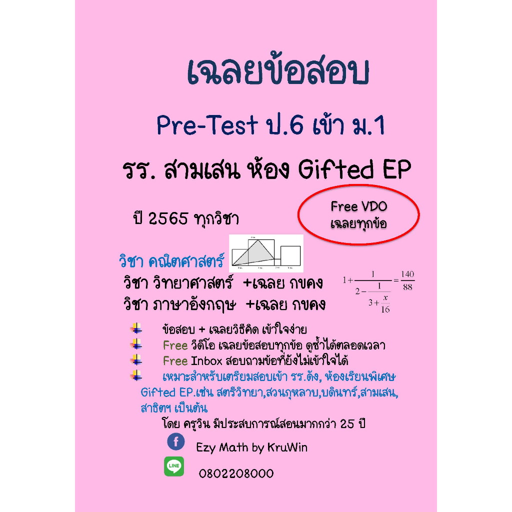 เฉลยข้อสอบ Pre-Test เข้า ม.1 สามเสนวิทยาลัย ปี 2565 และ ปี 2563-2567 ห้องพิเศษ( Gifted ) ทุกวิชา