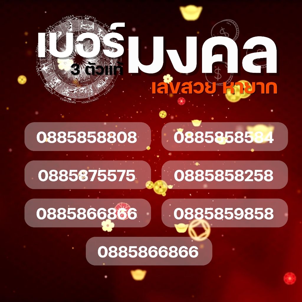 เบอร์มงคล 3 ตัวแท้เลขสวย หายาก