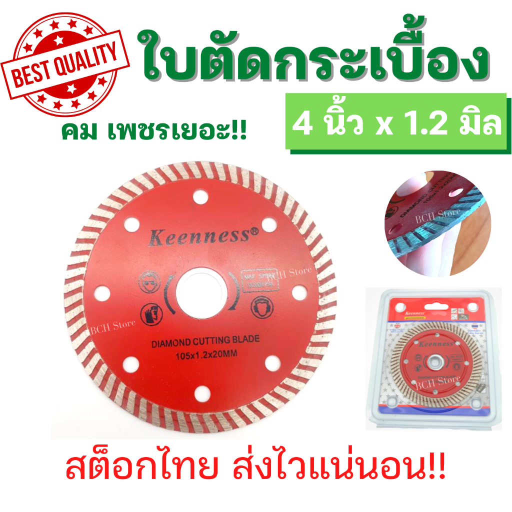 ใบตัดกระเบื้อง 4 นิ้ว บาง 1.2 มม. ใบตัดปูน ตัดแห้ง ตัดน้ำ คมจริง คุณภาพเยี่ยม ต้องยี่ห้อ KEENNESS