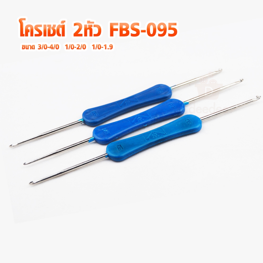 โครเชต์ 2หัว FBS-095 เข็มถักโครเชต์ โควเชต์ CROCHET HOOKS