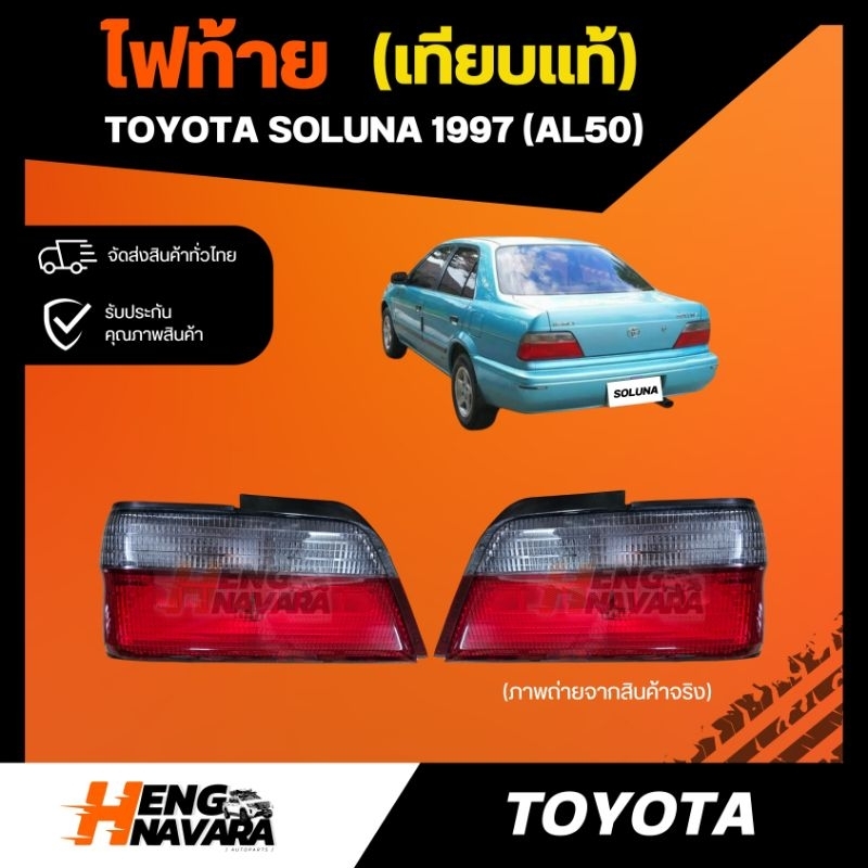 ไฟท้าย Toyota Soluna 1997 AL50 เทียบแท้ TYC
