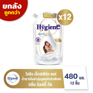 [ยกลัง12ถุง]ไฮยีนเอ็กเพิร์ทแคร์ น้ำยาปรับผ้านุ่มสูตรเข้มข้นพิเศษ Hygiene Expert Care ขนาด 470-480 มล.(สั่ง1ลัง/ออเดอร์)