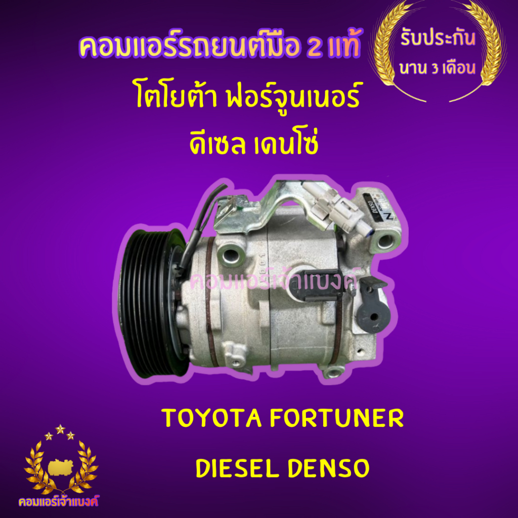 คอมแอร์ โตโยต้า ฟอร์จูนเนอร์   ดีเซล เดนโซ่ (Toyota Fortuner diesel denso)