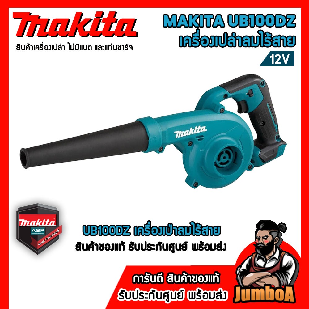 MAKITA UB100DZ เครื่องเป่าลมไร้สาย MAKITA 12V เครื่องเปล่า ไม่มีรวมแบตเตอรี่และแท่นชาร์จ