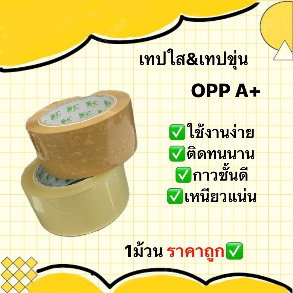 เทปกาว สีใส สีขุ่น OPP 1 ม้วน ราคาต่อม้วน !!! ราคาถูกมาก สินค้าเกรดคุณภาพ A+ #โรงงานกล่อง