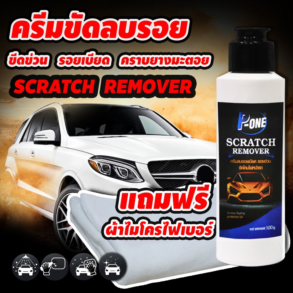 ผลิตภัณฑ์ครีมขัดลบรอยเบียด ครีมลบรอยขีดข่วน คราบยางมะตอย คราบฝั่งแน่น P-one