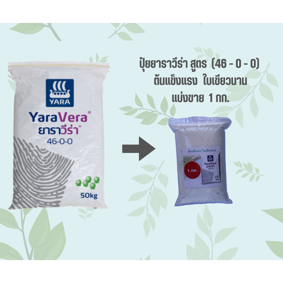 ปุ๋ยยาราวีร่า สูตร (46-0-0) ต้นแข็งแรง ใบเขียวนาน