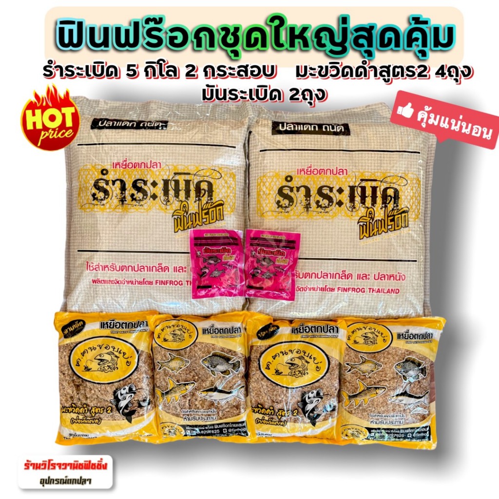 รำระเบิดฟินฟร๊อก พร้อมส่ง❗️ชุดใหญ่สุดคุ้มรำระเบิด5กก. 2ถุง+สูตร2 เย่อมันหยด 4ถุง+มันระเบิด2ถุง