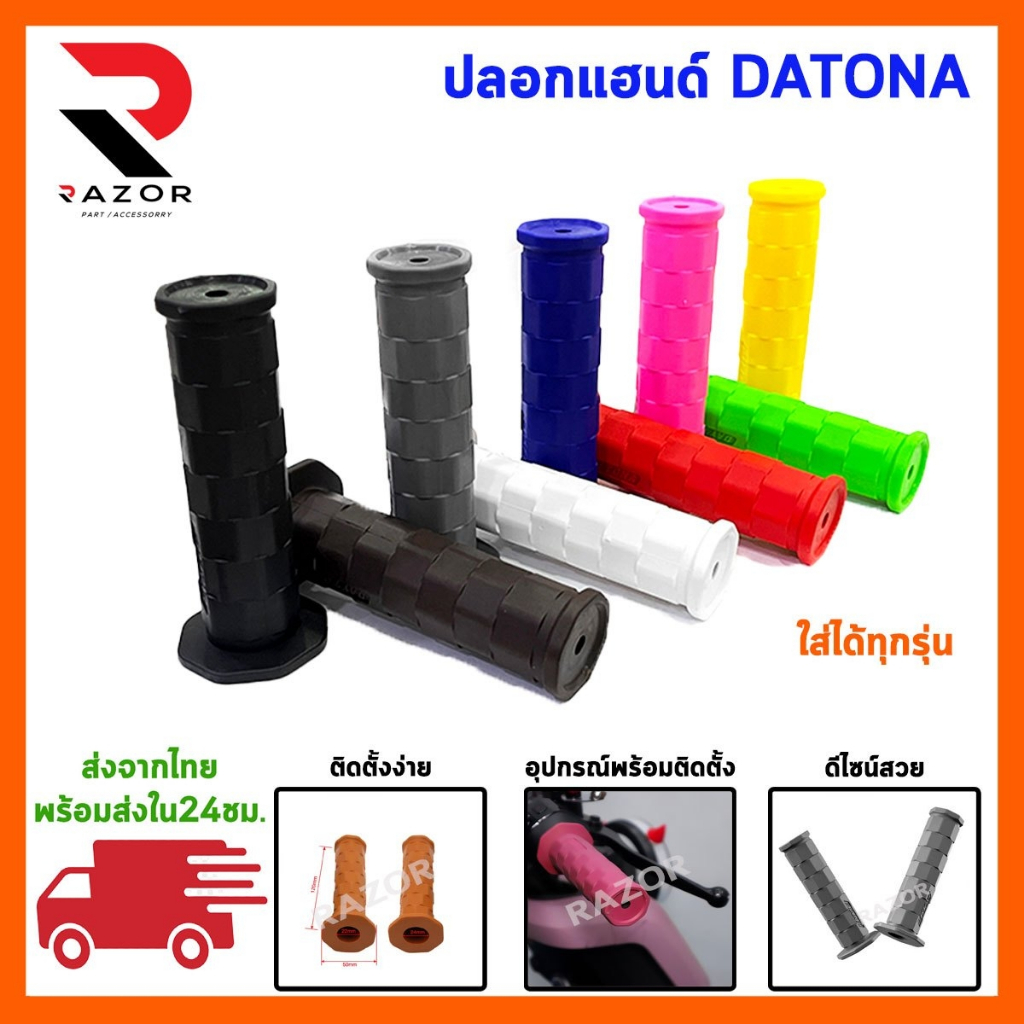 ปลอกแฮนด์ ปลอกแฮนด์มอเตอร์ไซค์ ปลอกแฮนด์มอไซ ปลอกแฮนด์แต่ง ปลอกมือมอไซค์