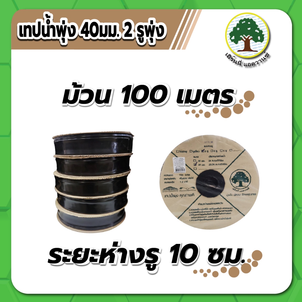 เทปน้ำพุ่ง  สายน้ำพุ่ง ขนาด 40มม. (4หุน) ระยะห่าง 10 ซม. จำนวน 2 รูฉีด  ความยาว 100 เมตร