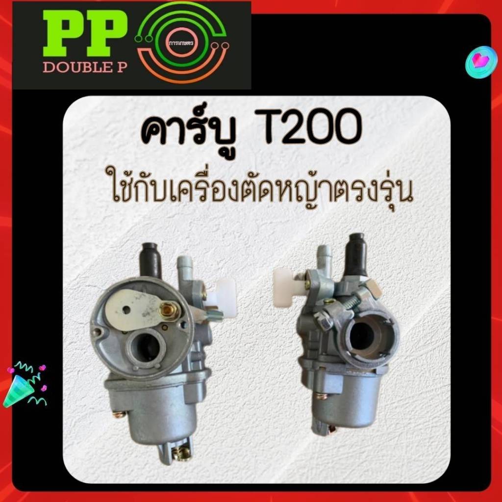 คาบู คาร์บูเรเตอร์ คาร์บู T200 คาร์บูเครื่องตัดหญ้ารุ่นT200 ตรงรุ่น อะไหล่เครื่องตัดหญ้า
