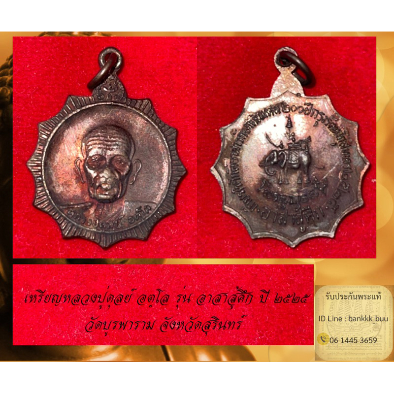 เหรียญหลวงปู่ดุลย์ อตฺโล รุ่น อาสาสู้ศึก ปี ๒๕๒๕