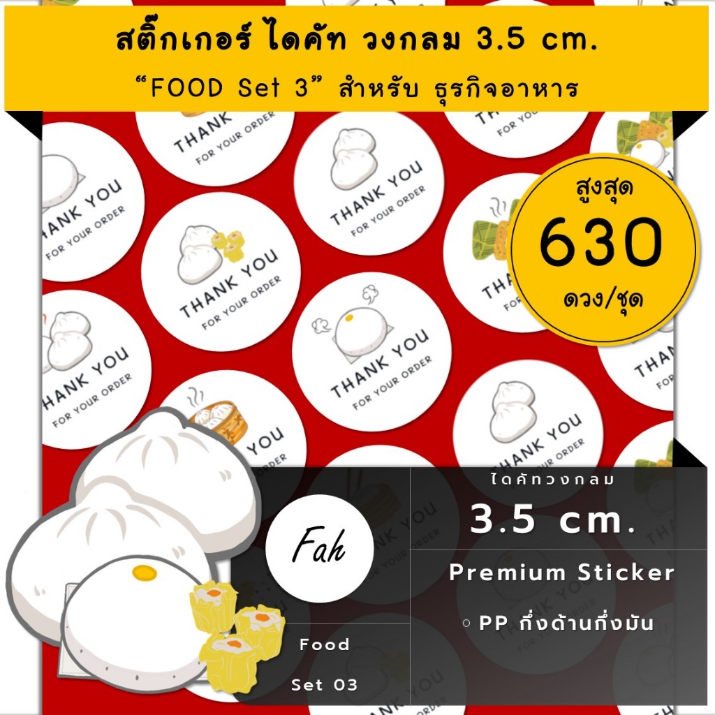 630ดวง [SBQ.Food.EN.03] สติ๊กเกอร์ขอบคุณ สินค้า อาหาร ซาลาเปา ขนมจีบ stuffed steamed bun Zongzi บ๊ะจ่าง ติ่มซำ sticker